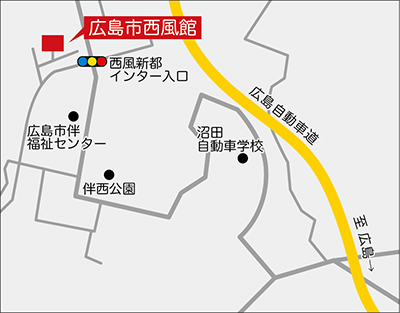 広島市西風館　地図