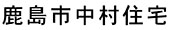 鹿島市中村住宅