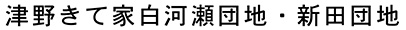 津野きて家白河瀬団地・新田団地