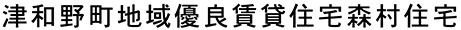 津和野町地域優良賃貸住宅森村住宅