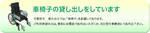 車椅子の貸し出しをしています